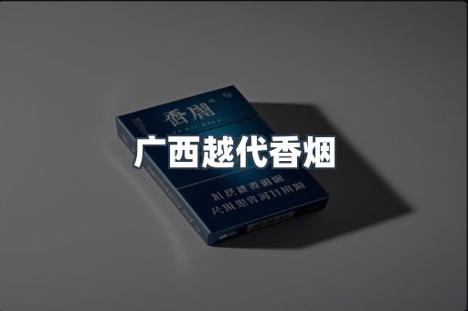 广西越代香烟