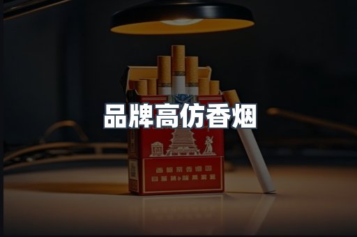 品牌高仿香烟